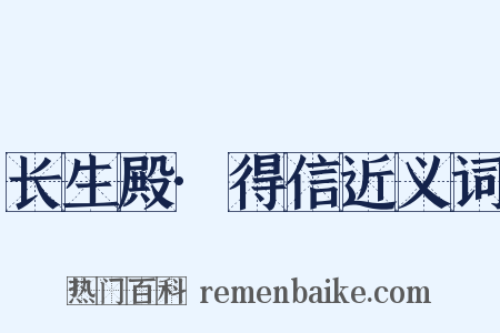 长生殿·得信近义词是什么意思的图片